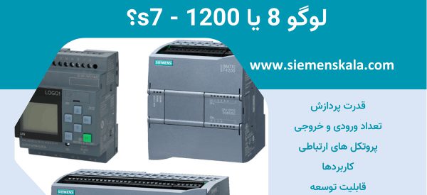 مقایسه لوگو 8 و S7 – 1200 زیمنس، دو پی ال سی کاربردی و کوچک