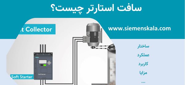 آشنایی با سافت استارتر، ساختار و عملکرد، کاربردها و مزایا