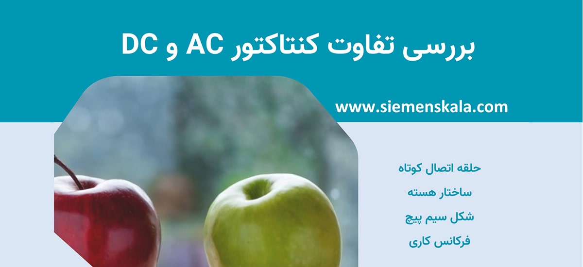 تصویر شاخص بررسی تفاوت های کنتاکتور ac و dc
