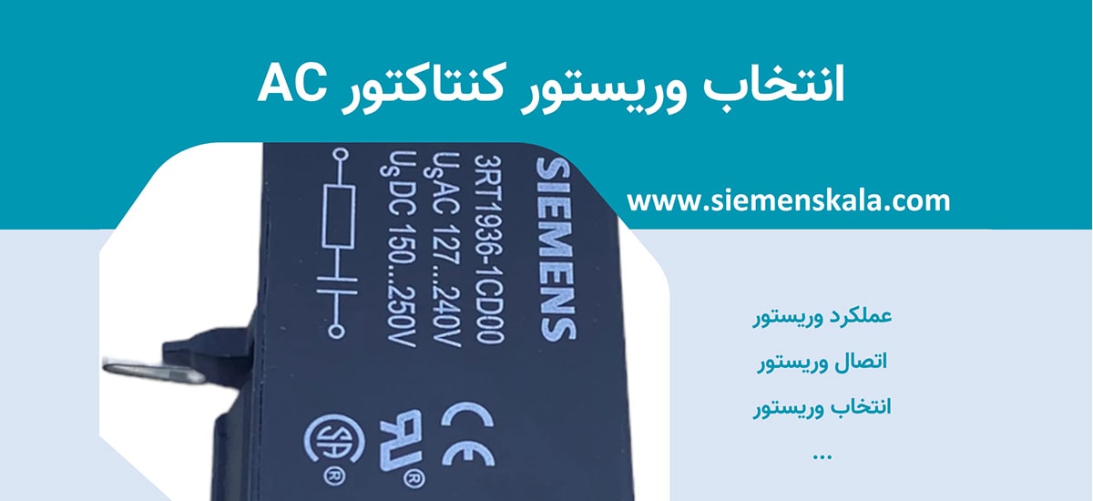 عملکرد و انتخاب وریستور برای کنتاکتور ac
