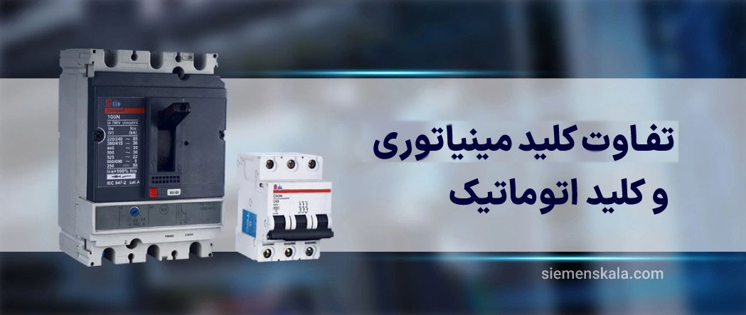 تفاوت کلید مینیاتوری و کلید اتوماتیک