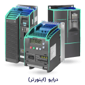 درایو زیمنس