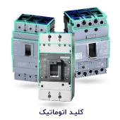 کلید اتوماتیک زیمنس