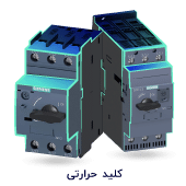 کلید حرارتی زیمنس