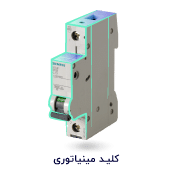 فیوز مینیاتوری زیمنس