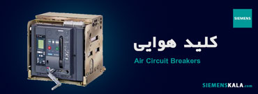 کلید هوایی زیمنس​