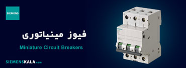 فیوز مینیاتوری زیمنس​