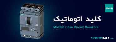 کلید اتوماتیک زیمنس​​