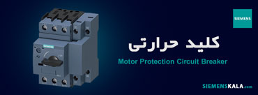 کلید حرارتی زیمنس​