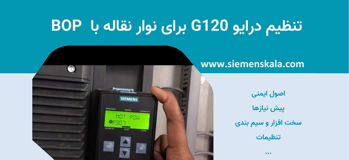 تصویر شاخص تنظیم درایو G120 برای نوار نقاله با استفاده از BOP