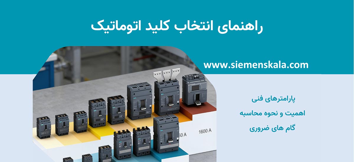 راهنمای انتخاب کلید اتوماتیک