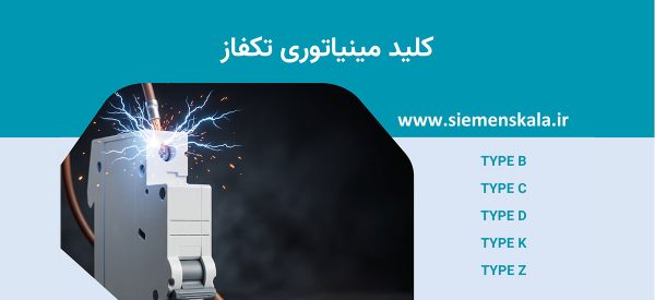 کلید مینیاتوری تکفاز؛ بررسی عملکرد، تیپ و کاربردها